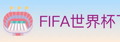 FIFA世界杯下注入口 logo